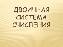 Презентация по информатике на тему Двоичная система счисления (9 класс)