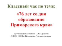 Презентация классного часа 76 лет образования Приморского края.