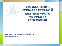 АКТИВИЗАЦИЯ ПОЗНАВАТЕЛЬНОЙ ДЕЯТЕЛЬНОСТИ у обучающихся