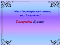 2 кіші топ Құстар