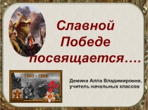 Презентация 70 летию Победы посвящается