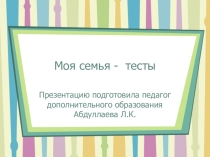 Презентация к занятию по теме Моя семья