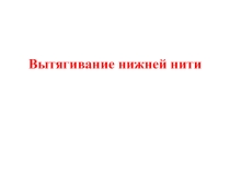 Презентация Швейная машина. Правила вытягивания нижней нити