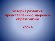 Презентация по экологии для 8 класса на тему История развития представлений о ЗОЖ