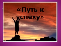 Презентация к конспекту занятия Путь к успеху