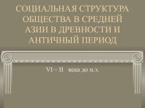 Презентация Народы Средней Азии в античный период