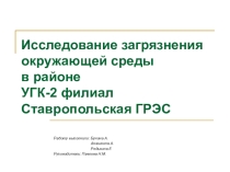 Проект Загрязнение окружающей среды