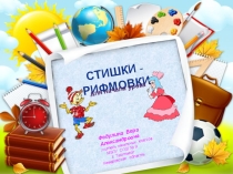 Стишки-рифмовки для начала урока в начальных классах