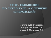 Урок - обобщение по литературе. А.С.Пушкин Дубровский