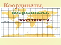 Урок-игра Координаты 6 класс