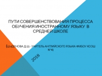 Презентация Пути совершенствования процесса обучения иностранным языка