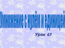 Презентация Умножение с нулём и еденицей 4 класс