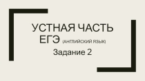 Выполняем задание 2 устной части ЕГЭ по английскому языку