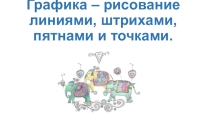 Презентация по ИЗО на тему: Выразителые возможности графических материалов. Линия-выдумщица. (2 класс)