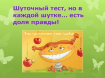 Шуточный тест, но в каждой шутке… есть доля правды!