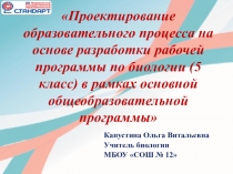 Проектирование образовательного процесса на основе разработки рабочей программы по биологии (5 класс) в рамках основной общеобразовательной программы
