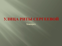 Улица Риты Сергеевой в Златоусте.