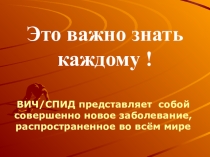 Это важно знать каждому (СПИД)! презентация