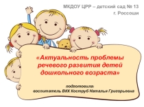 Презентация  Актуальность проблемы речевого развития детей дошкольного возраста