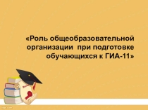 Презентация для родителей выпускников Роль образовательной организации в подготовке к ЕГЭ
