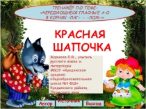 Тренажер по русскому языку для 5 класса по теме Чередующиеся гласные о-а в корнях ЛАГ-ЛОЖ