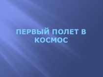 Первый полет в космос