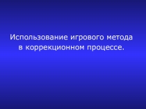 Презентация Использование игрового метода на логопедических занятиях