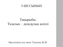 Презентация по казахскому языку на темуТазалык денсаулык белгиси 5 класс