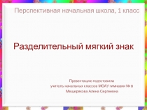 Урок письма по теме Разделительный мягкий знак