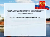 Законодательный процесс в РФ