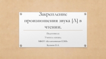 Лексический материал Закрепление произношения звука [Л] в чтении.