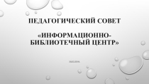 Презентация к Педсовету Информационно-библиотечный центр