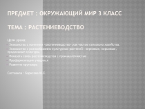 Презентация по окружающему миру по теме : Растениеводство