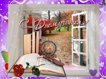 Презентация ко Дню Учителя