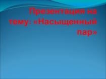 Насыщенный пар