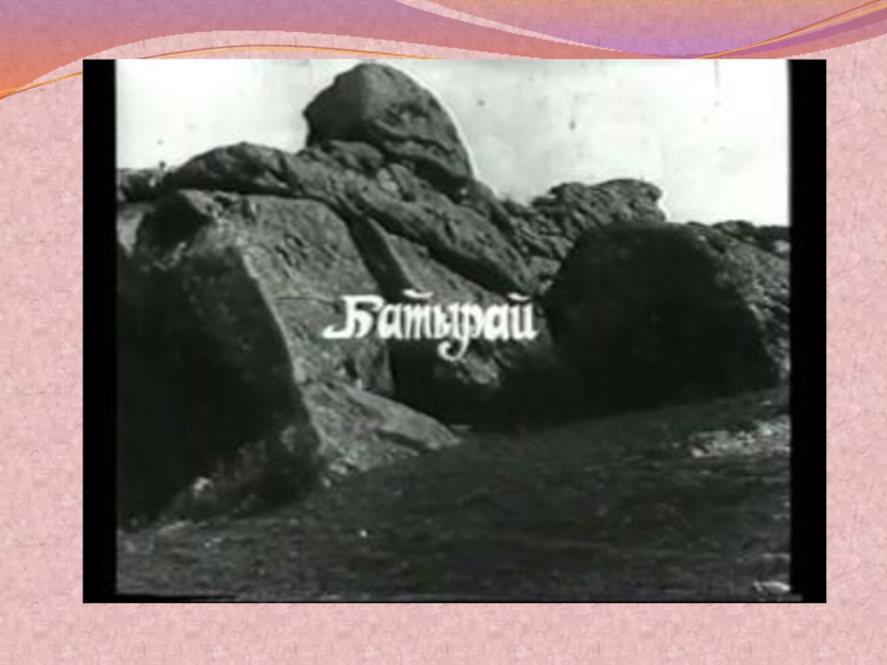 Батирай. Презентация урока 10 кл.
