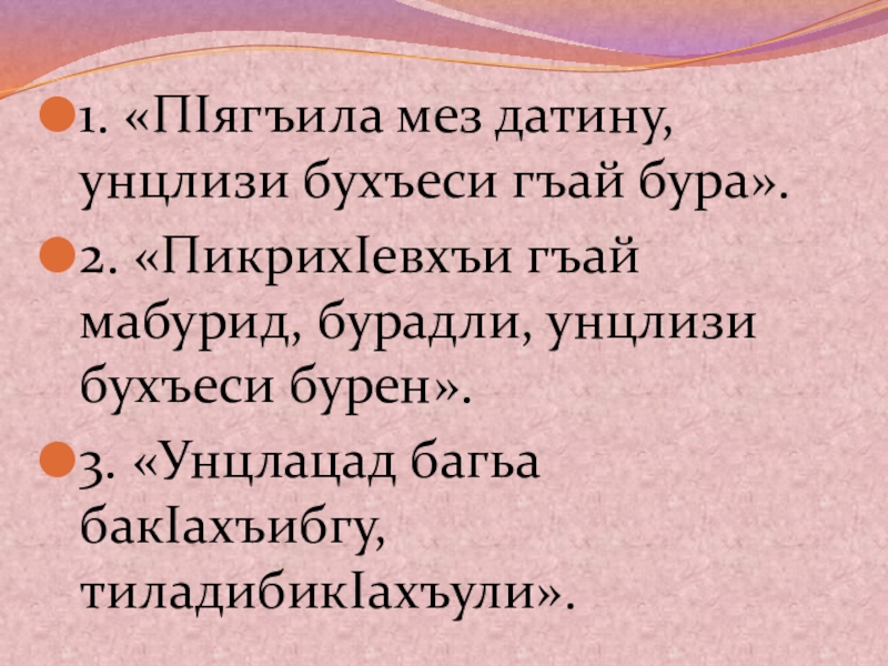 Батирай. Презентация урока 10 кл. 1. «ПIягъила мез датину, унцлизи бухъеси гъай бура».2. «ПикрихIевхъи гъай мабурид, 1. «ПIягъила мез датину, унцлизи бухъеси гъай бура».2. «ПикрихIевхъи гъай мабурид, бурадли, унцлизи бухъеси бурен».3. «Унцлацад багьа