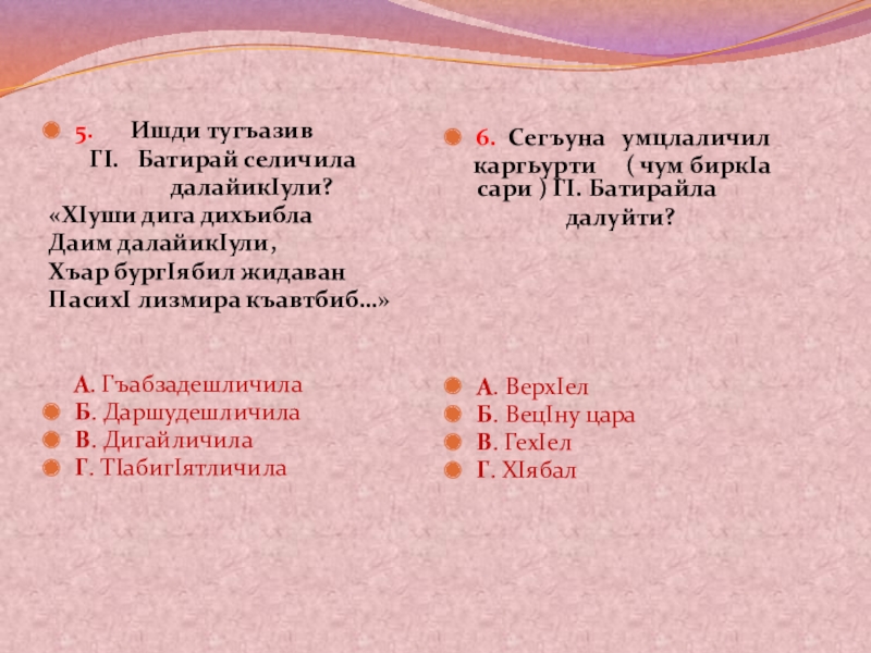 Батирай. Презентация урока 10 кл. 5. Ишди тугъазив ГI. Батирай селичила 5. Ишди тугъазив ГI. Батирай селичила