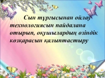 СТО технологиясын пайдалана отырып, оқушылардық көзқарасын дамыту