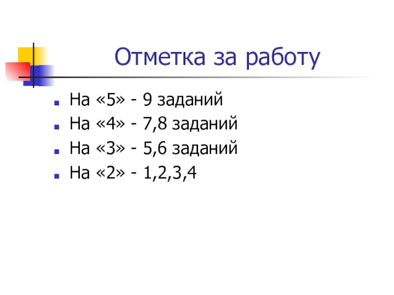 Презентация по теме Вероятность Отметка за работуНа «5» - 9 заданийНа «4» - 7,8 заданийНа Отметка за работуНа «5» - 9 заданийНа «4» - 7,8 заданийНа «3» - 5,6 заданийНа «2» -