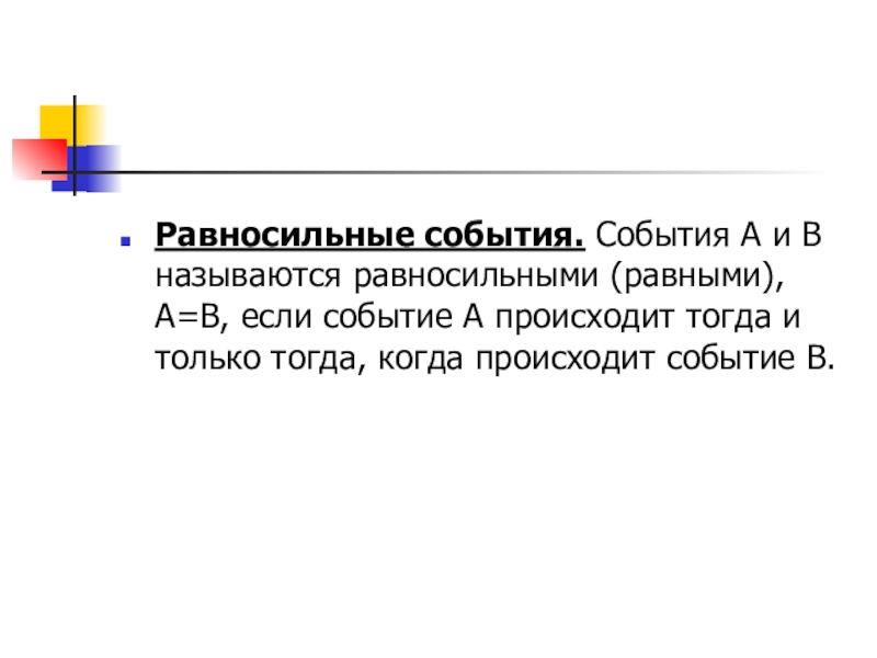 Презентация по теме Вероятность Равносильные события. События А и В называются равносильными (равными), А=В, если Равносильные события. События А и В называются равносильными (равными), А=В, если событие А происходит тогда и только