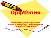Презентация по русскому языку на тему: Орфоэпия