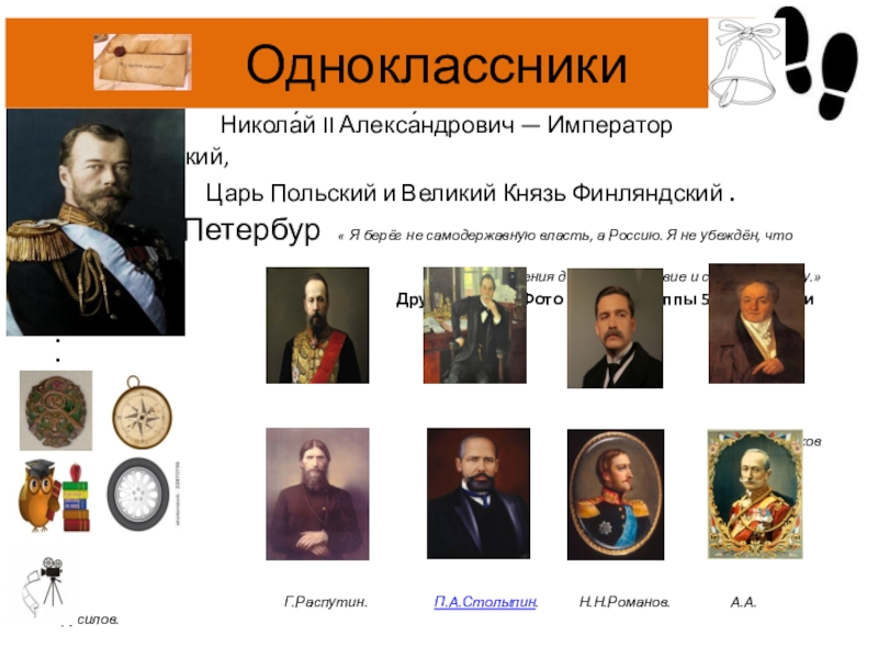Презентация на тему Одноклассники Никола́й II Одноклассники Никола́й II Алекса́ндрович — Император Всероссийский,
