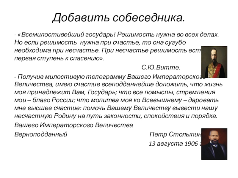 Презентация к уроку истории. 9 класс. Добавить собеседника.- «Всемилостивейший государь! Решимость нужна во всех делах. Но если Добавить собеседника.- «Всемилостивейший государь! Решимость нужна во всех делах. Но если решимость нужна при счастье, то она