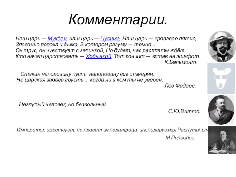 Презентация к уроку истории. 9 класс. Комментарии. Наш царь — Мукден, наш царь — Цусима, Наш царь — кровавое Комментарии. Наш царь — Мукден, наш царь — Цусима, Наш царь — кровавое пятно, Зловонье пороха и дыма,
