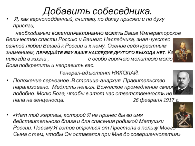 Презентация к уроку истории. 9 класс. Добавить собеседника. Я, как верноподданный, считаю, по долгу присяги и по Добавить собеседника. Я, как верноподданный, считаю, по долгу присяги и по духу присяги, необходимым