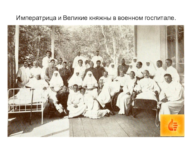Презентация к уроку истории. 9 класс. Императрица и Великие княжны в военном госпитале. Императрица и Великие княжны в военном госпитале.