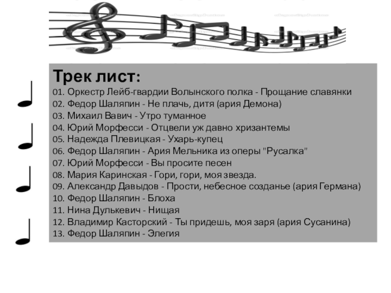 Презентация к уроку истории. 9 класс. Трек лист:01. Оркестр Лейб-гвардии Волынского полка - Прощание славянки02. Федор Шаляпин Трек лист:01. Оркестр Лейб-гвардии Волынского полка - Прощание славянки02. Федор Шаляпин - Не плачь, дитя (ария Демона)03.