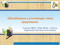 Презентация по русскому языку на тему Обособленные члены предложения (8 класс)