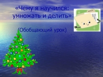 Презентация к уроку математике во 2 классе по теме Чему я научился: умножать и делить